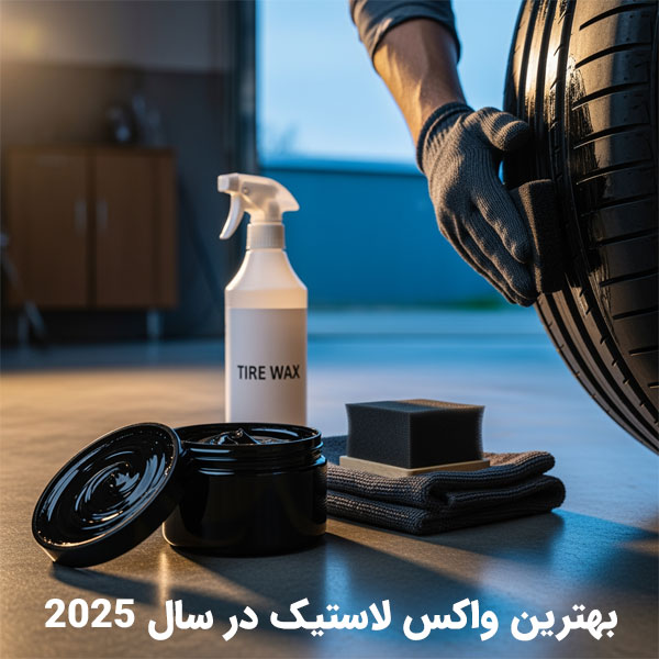 بهترین واکس لاستیک